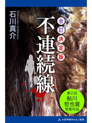 cover image of 全訂決定版・不連続線